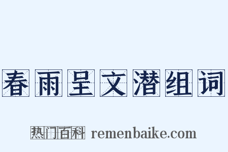 春雨呈文潜组词是什么意思的图片